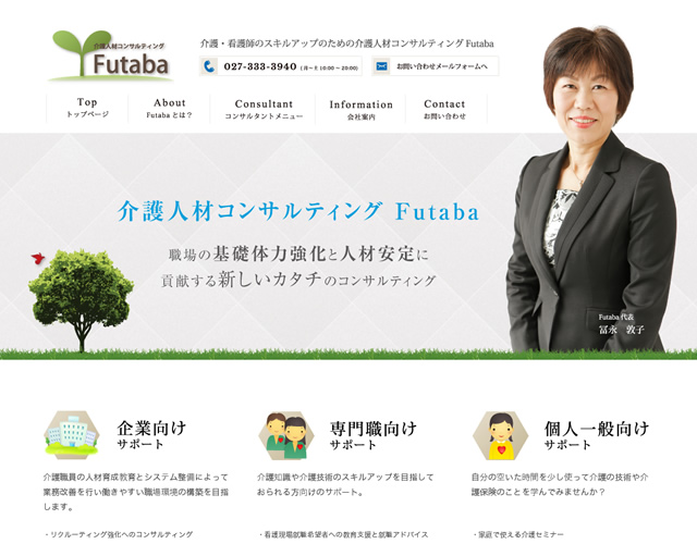 介護 人材 コンサルティングのFutaba
