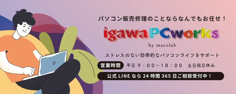 igawaPcworks by macolab パソコン修理